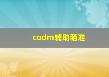 codm辅助瞄准