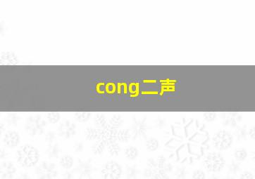 cong二声