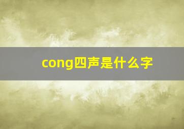 cong四声是什么字