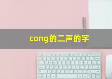 cong的二声的字