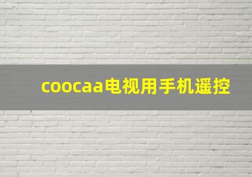 coocaa电视用手机遥控