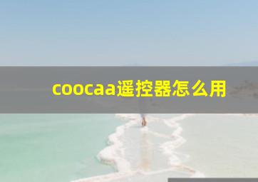 coocaa遥控器怎么用