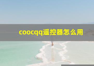 coocqq遥控器怎么用