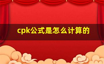 cpk公式是怎么计算的