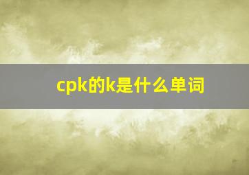 cpk的k是什么单词