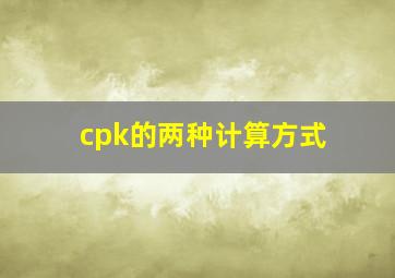 cpk的两种计算方式