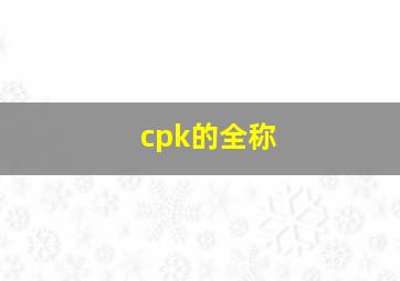 cpk的全称