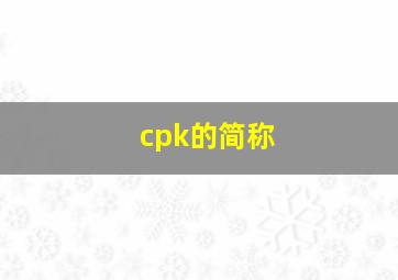 cpk的简称