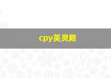 cpy英灵殿