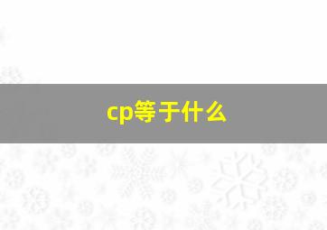 cp等于什么