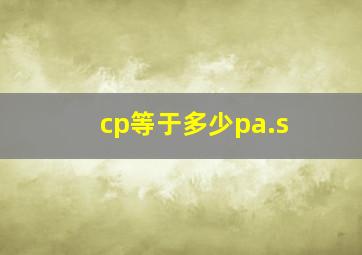 cp等于多少pa.s