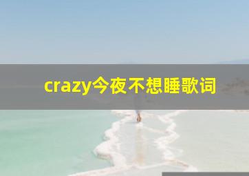 crazy今夜不想睡歌词