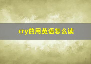 cry的用英语怎么读