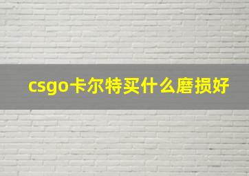 csgo卡尔特买什么磨损好