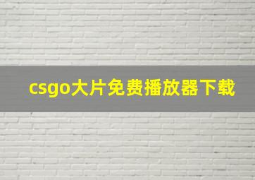 csgo大片免费播放器下载