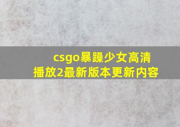 csgo暴躁少女高清播放2最新版本更新内容