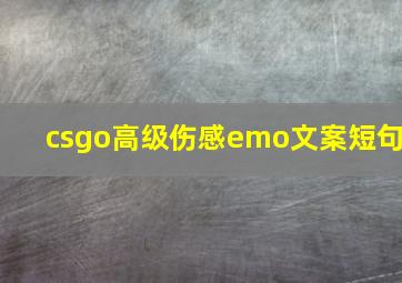 csgo高级伤感emo文案短句