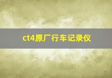 ct4原厂行车记录仪