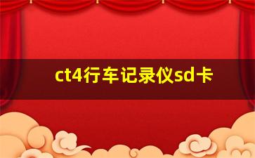 ct4行车记录仪sd卡