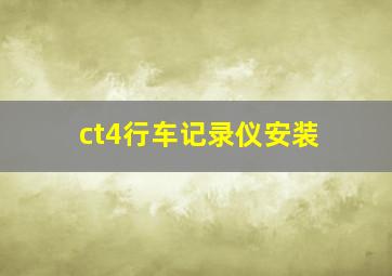 ct4行车记录仪安装