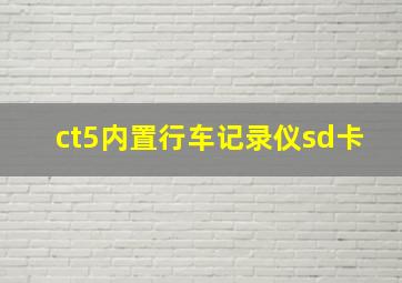 ct5内置行车记录仪sd卡