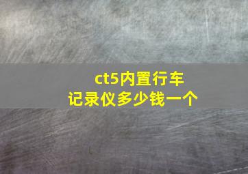 ct5内置行车记录仪多少钱一个