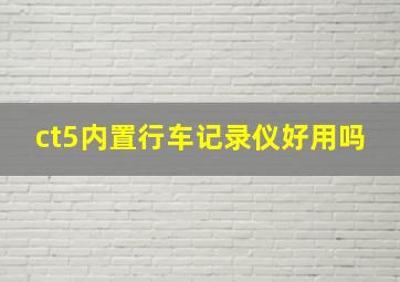 ct5内置行车记录仪好用吗