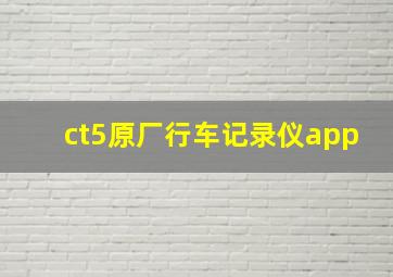 ct5原厂行车记录仪app