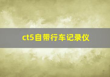 ct5自带行车记录仪