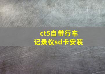 ct5自带行车记录仪sd卡安装