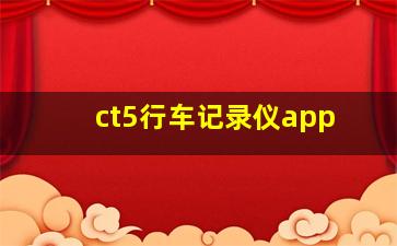 ct5行车记录仪app