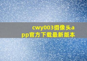 cwy003摄像头app官方下载最新版本