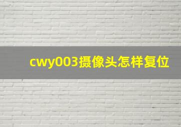 cwy003摄像头怎样复位