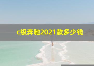 c级奔驰2021款多少钱