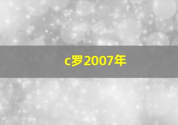 c罗2007年