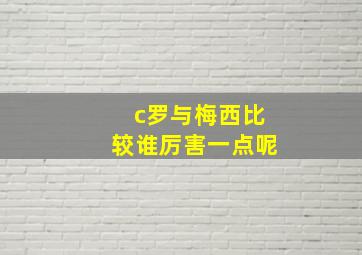 c罗与梅西比较谁厉害一点呢