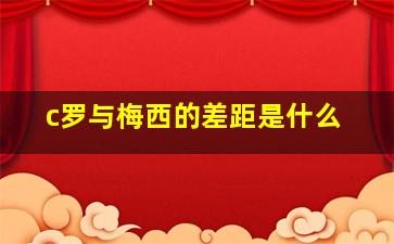 c罗与梅西的差距是什么