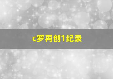 c罗再创1纪录