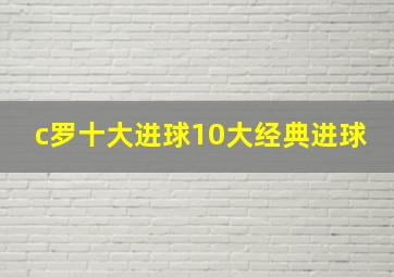 c罗十大进球10大经典进球