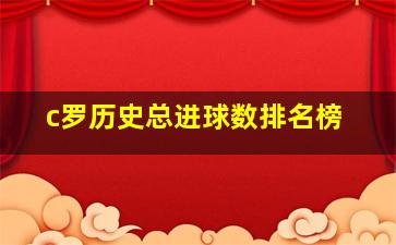 c罗历史总进球数排名榜