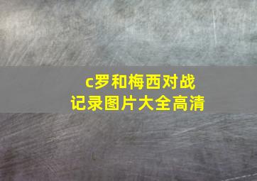 c罗和梅西对战记录图片大全高清