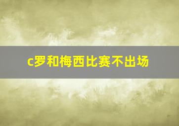 c罗和梅西比赛不出场