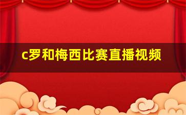 c罗和梅西比赛直播视频