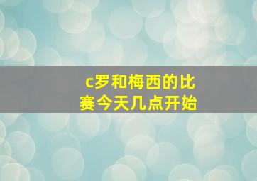 c罗和梅西的比赛今天几点开始