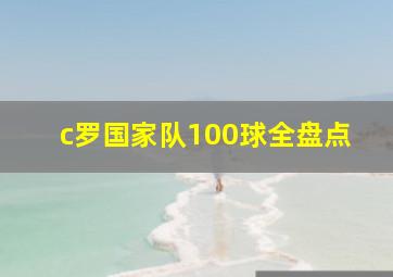 c罗国家队100球全盘点