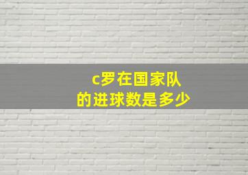 c罗在国家队的进球数是多少