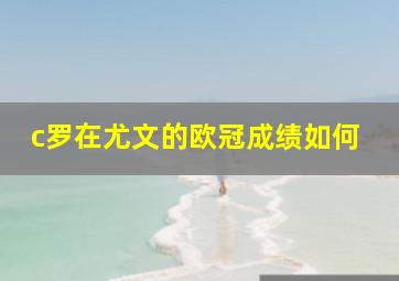 c罗在尤文的欧冠成绩如何