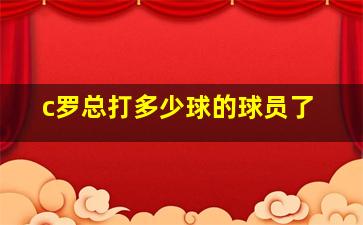 c罗总打多少球的球员了