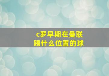 c罗早期在曼联踢什么位置的球