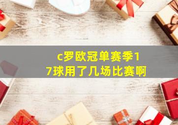 c罗欧冠单赛季17球用了几场比赛啊